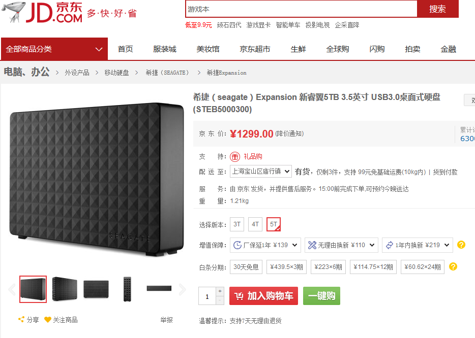 同款希捷5TB外置硬盘京东售价1299元